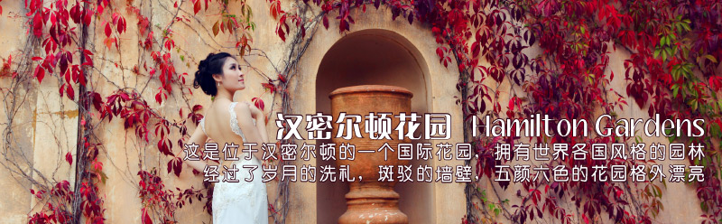 Hamilton Gardens汉密尔顿国际花园