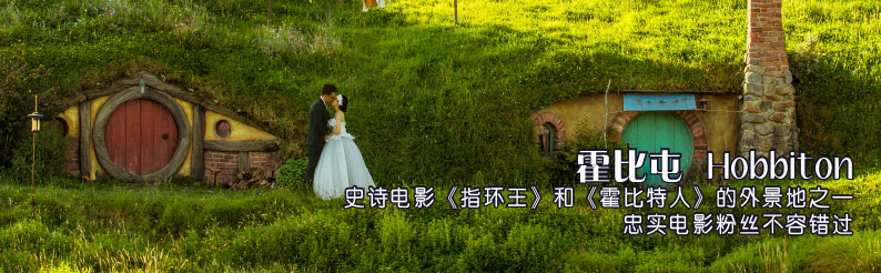 霍比屯Hobbiton