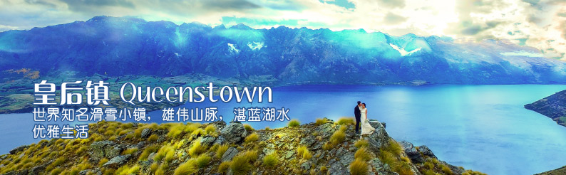 皇后镇和周边山湖