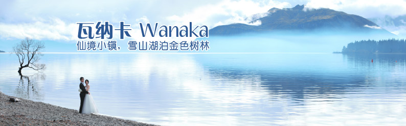 Lake Wanaka瓦纳卡湖