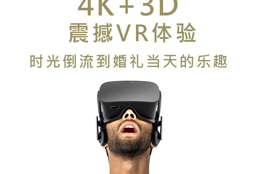 4K+3D VR技术卷席婚纱摄影，你准备好了吗