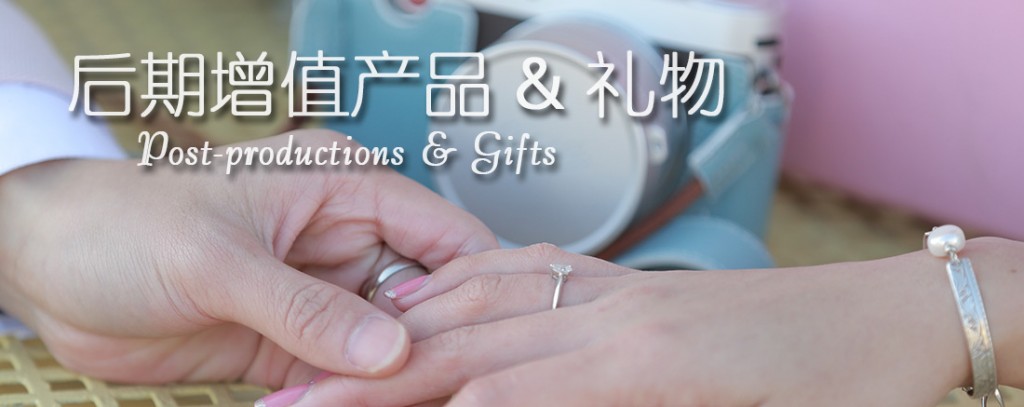 后期产品和礼物