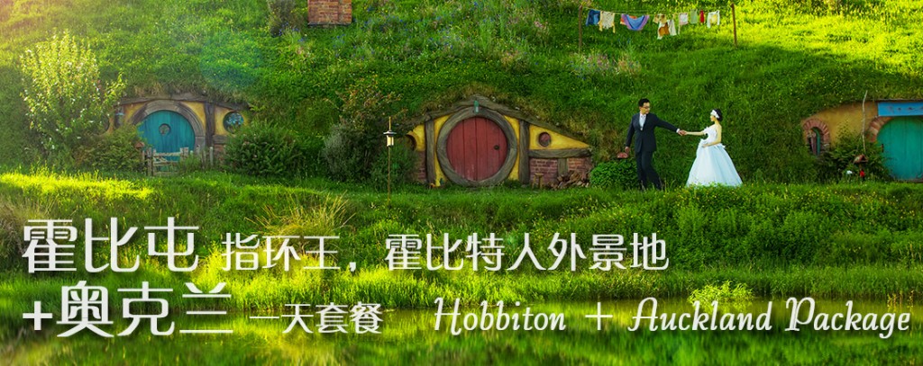 霍比屯+奥克兰一天套餐(不含场地费用)