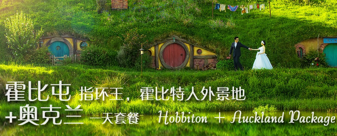 霍比屯+奥克兰一天套餐(不含场地费用)