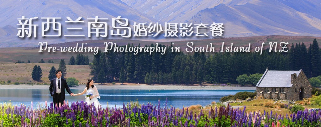 密码保护：新西兰南岛婚纱摄影套餐(雪山圣湖花海星空含化妆)