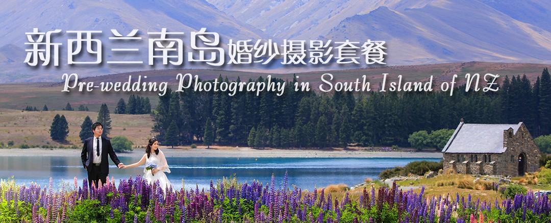 密码保护：新西兰南岛婚纱摄影套餐(雪山圣湖花海星空含化妆)