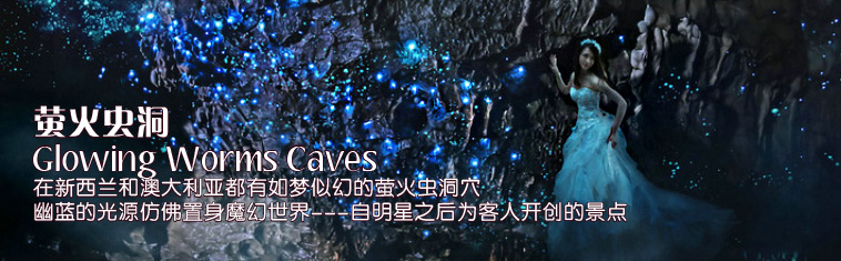 魔幻的阿凡达世界—-萤火虫洞天(真正首拍)